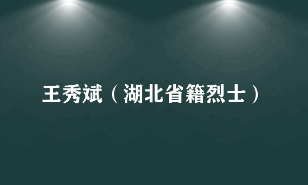 王秀斌（湖北省籍烈士）