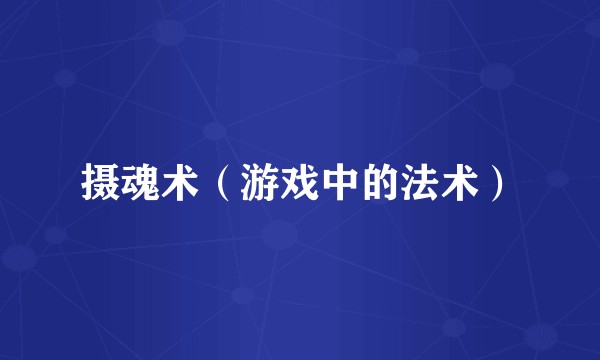 摄魂术（游戏中的法术）