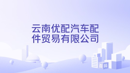 云南优配汽车配件贸易有限公司