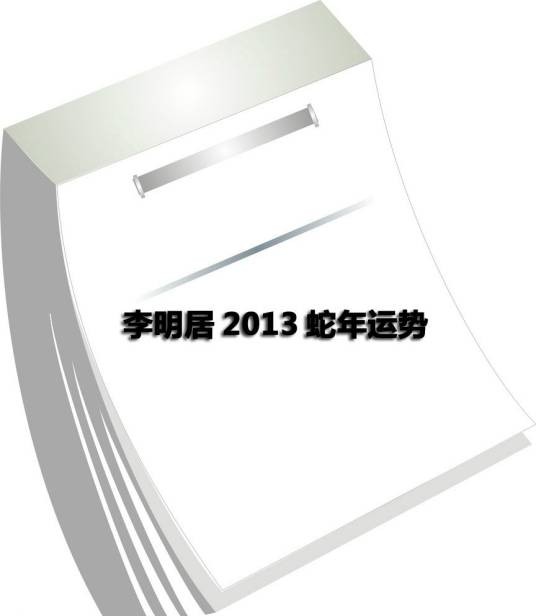 李明居2013蛇年运势