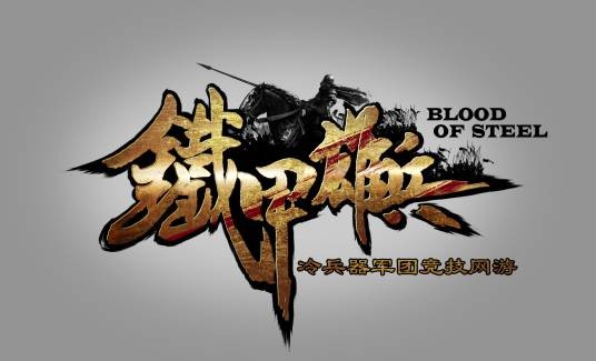 铁甲雄兵