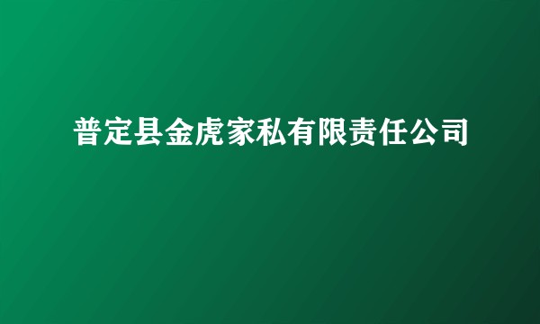普定县金虎家私有限责任公司