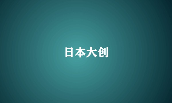 日本大创