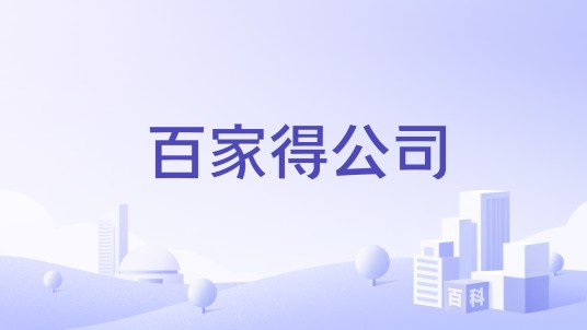百家得公司