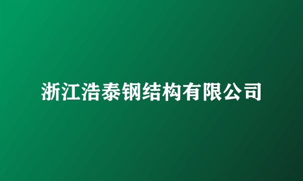 浙江浩泰钢结构有限公司