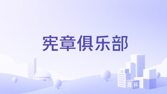 宪章俱乐部