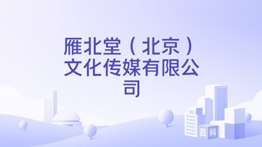 雁北堂（北京）文化传媒有限公司