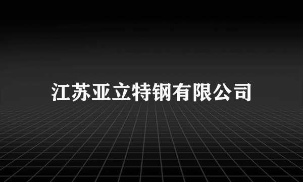 江苏亚立特钢有限公司