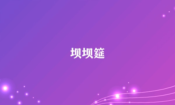 坝坝筵