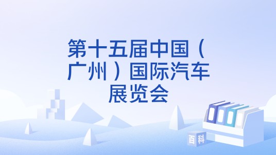 第十五届中国（广州）国际汽车展览会