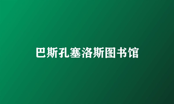 巴斯孔塞洛斯图书馆