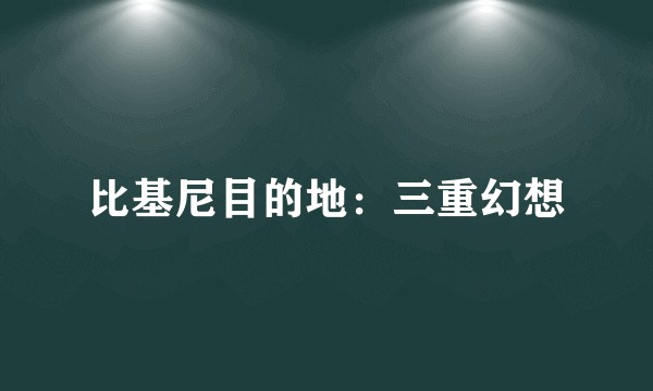 比基尼目的地：三重幻想