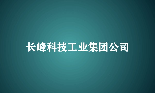 长峰科技工业集团公司