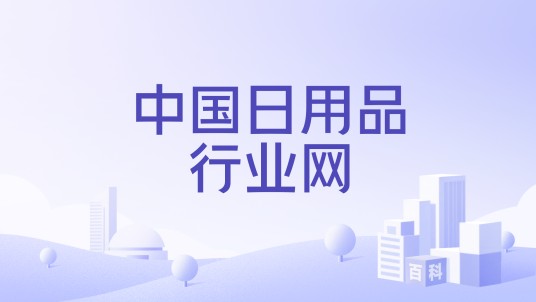 中国日用品行业网