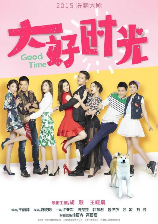 大好时光(2015年胡歌、王晓晨主演的都市情感剧)