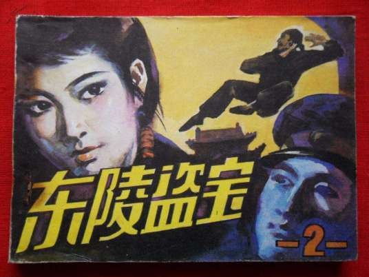 东陵盗宝