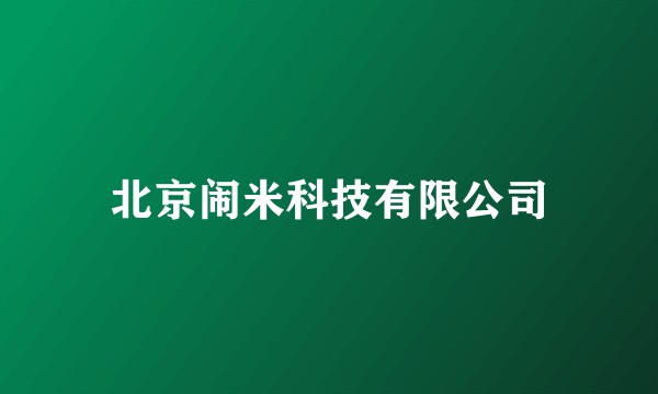 北京闹米科技有限公司