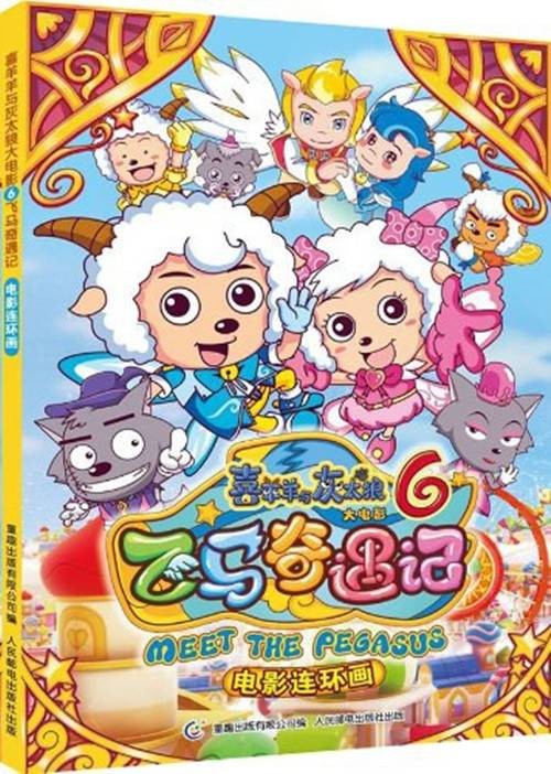 喜羊羊与灰太狼大电影6·飞马奇遇记 : 电影连环画