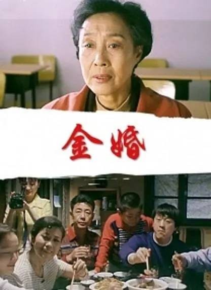 金婚(2000年王坪、赵重光执导的剧情电影)