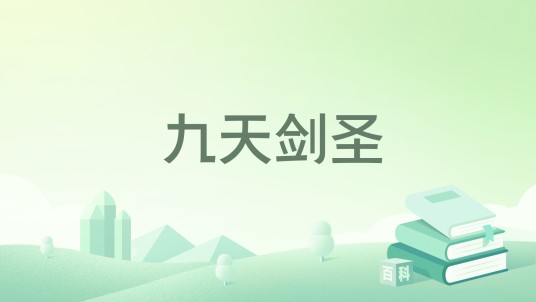 九天剑圣(诸葛小花创作的网络小说)