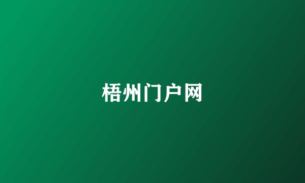 梧州门户网