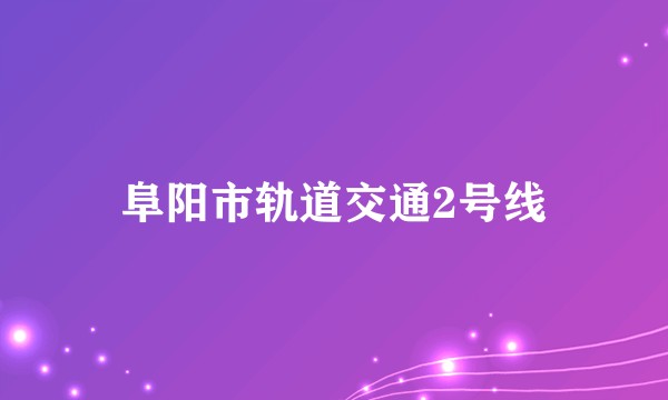 阜阳市轨道交通2号线