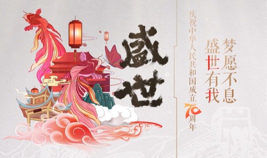 盛世（2019年绯村柯北、猫饭等人合唱的歌曲）
