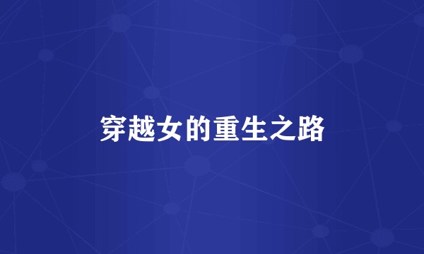 穿越女的重生之路