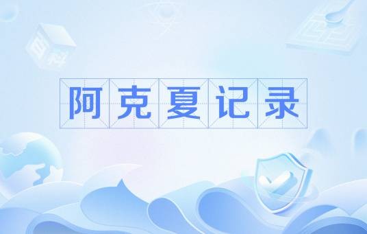 阿克夏记录
