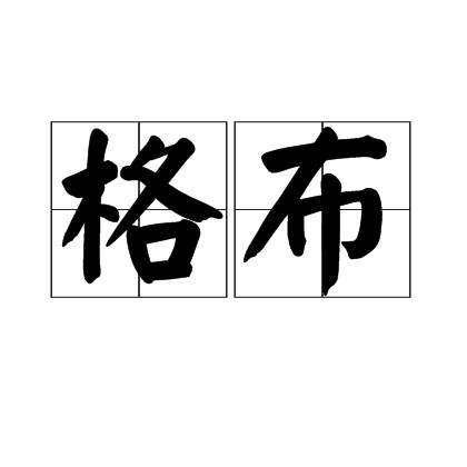 格布（汉语词语）