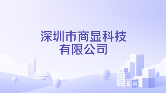 深圳市商显科技有限公司