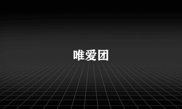 唯爱团