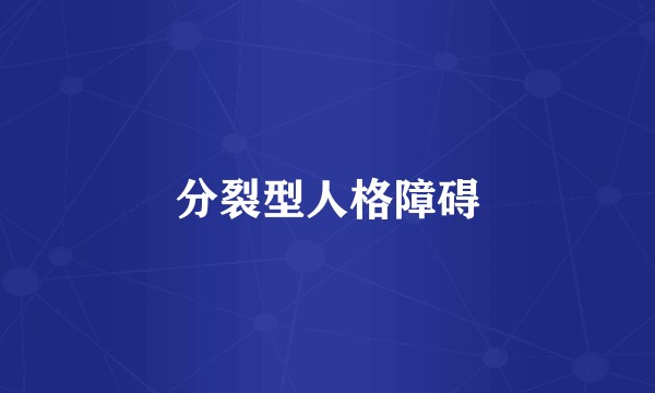 分裂型人格障碍