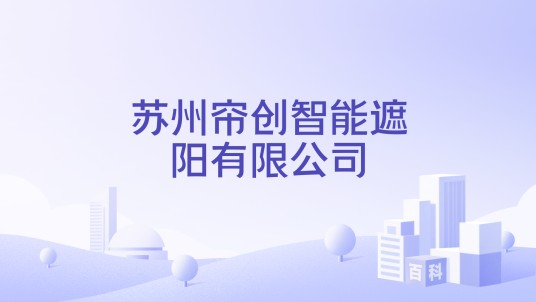 苏州帘创智能遮阳有限公司