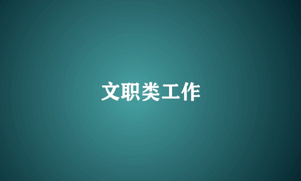 文职类工作