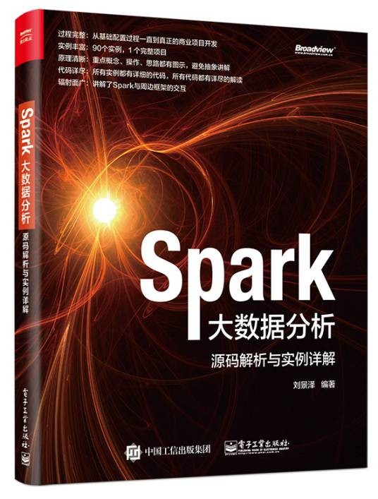 Spark大数据分析：源码解析与实例详解