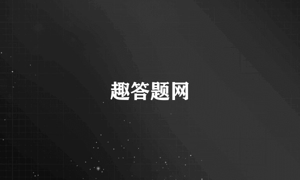 趣答题网
