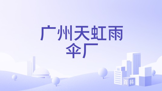广州天虹雨伞厂