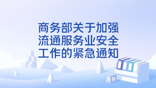 商务部关于加强流通服务业安全工作的紧急通知