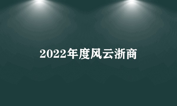 2022年度风云浙商