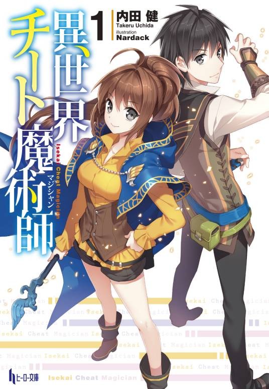 异世界超能魔术师（日本内田健著作的冒险轻小说作品）