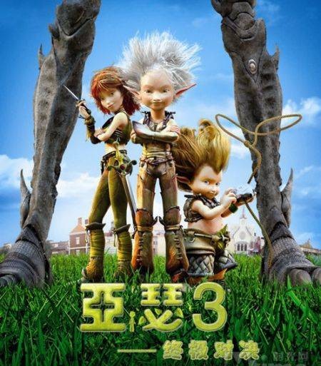 亚瑟和他的迷你王国3:终极对决