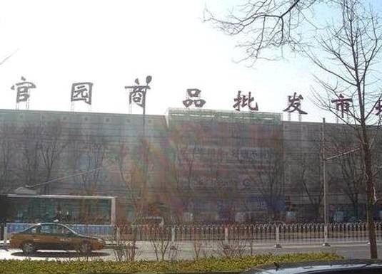 北京官园商品批发市场