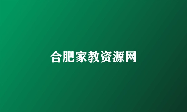 合肥家教资源网