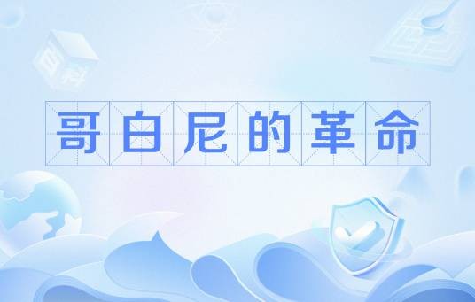 哥白尼的革命