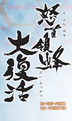怒首领蜂大复活