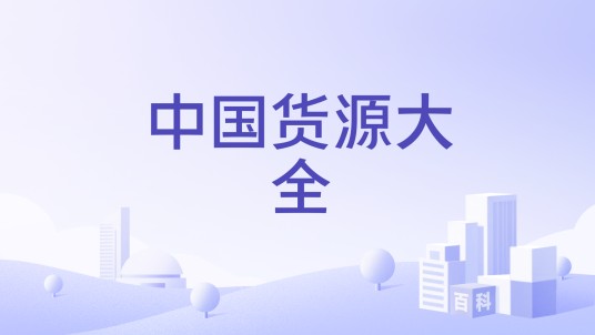 中国货源大全