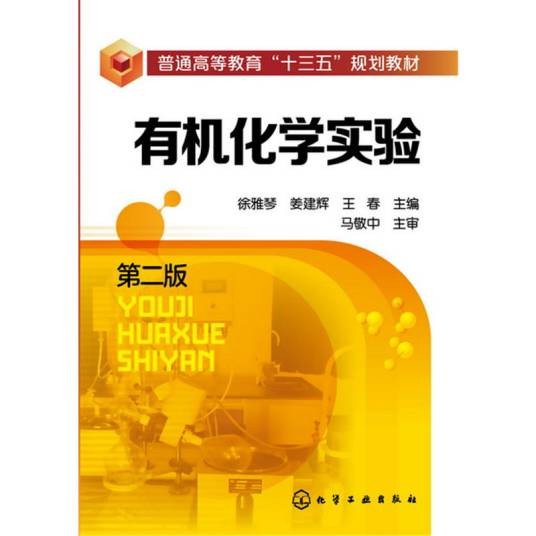 有机化学实验(第二版)(2016年化学工业出版社出版的图书)