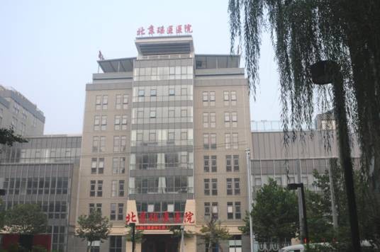 北京瑶医医院