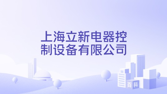 上海立新电器控制设备有限公司